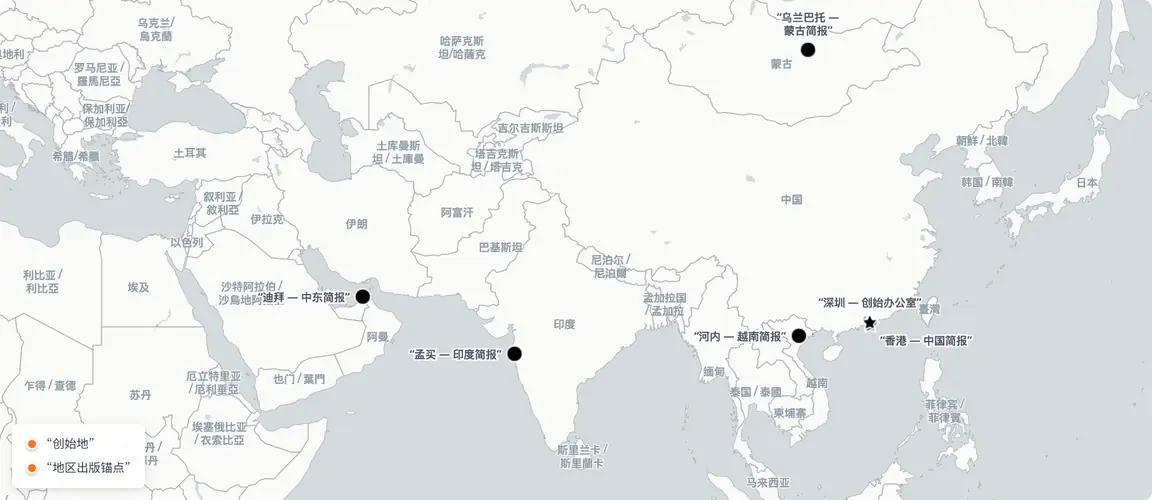 “七本刊物沿9000公里弧线从珠江三角洲延伸至波斯湾与莫斯科——每本均在竞争对手进入同一地区之前率先落地，积累起后来者无法复制的读者忠诚度与机构信任。”
