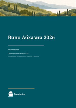 Вино Абхазии 2026