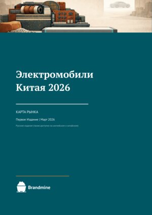 Электромобили Китая — 2026