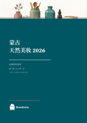 蒙古天然美妆 2025 — Brand Resilience Report cover