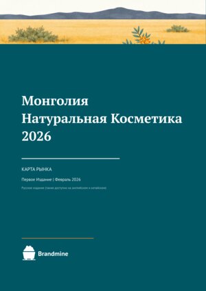 Монголия. Натуральная косметика. 2025