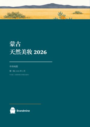 蒙古天然美妆 2025