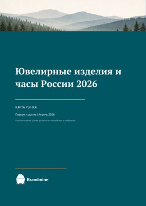 Россия: ювелирные изделия и часы 2026