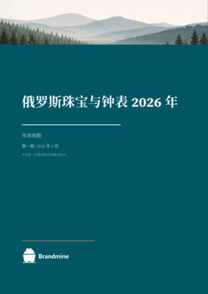 俄罗斯珠宝与手表 2026