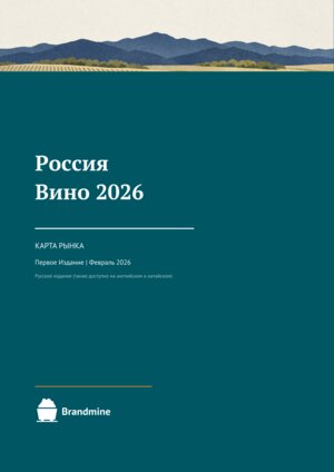 Россия — Вино 2026