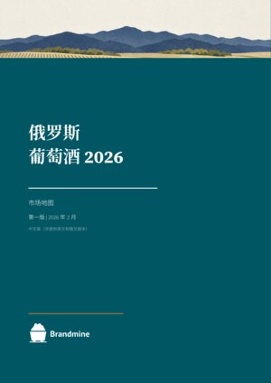 俄罗斯葡萄酒 2026
